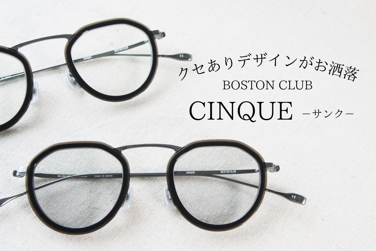 一癖あるデザインがアクセントになるボストンクラブの「CINQUE（サンク）」とは？