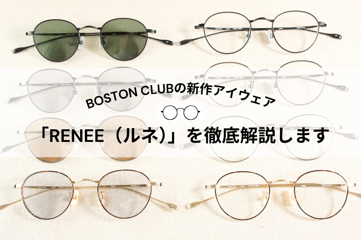 ボストンクラブの新作サングラス＆メガネ「RENEE（ルネ）」の魅力を解説します