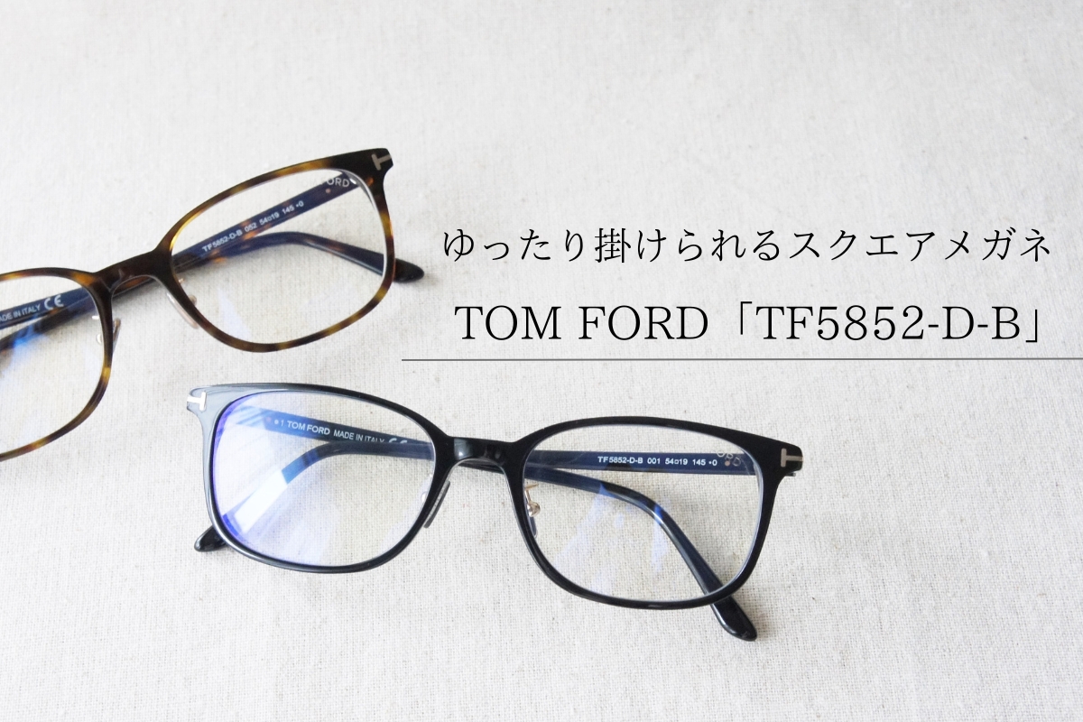 TOM FORDの「TF5852-D-B」はゆったりサイズのスクエアメガネ