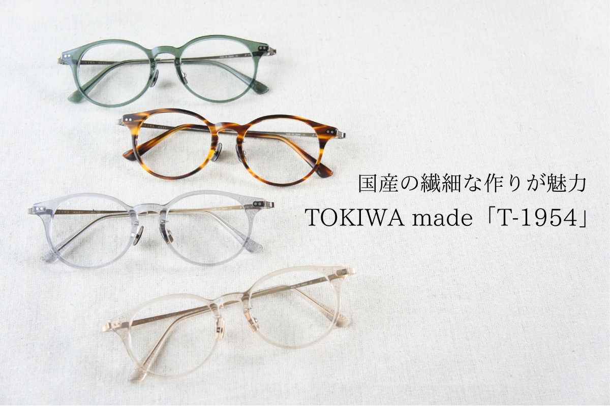 国産の繊細な作りが魅力！TOKIWA madeのボストンメガネ「T-1954」