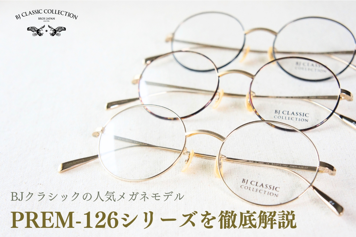 今が旬！芸能人も着用するBJクラシックの大きめ丸メガネ「PREM-126シリーズ」を徹底解剖