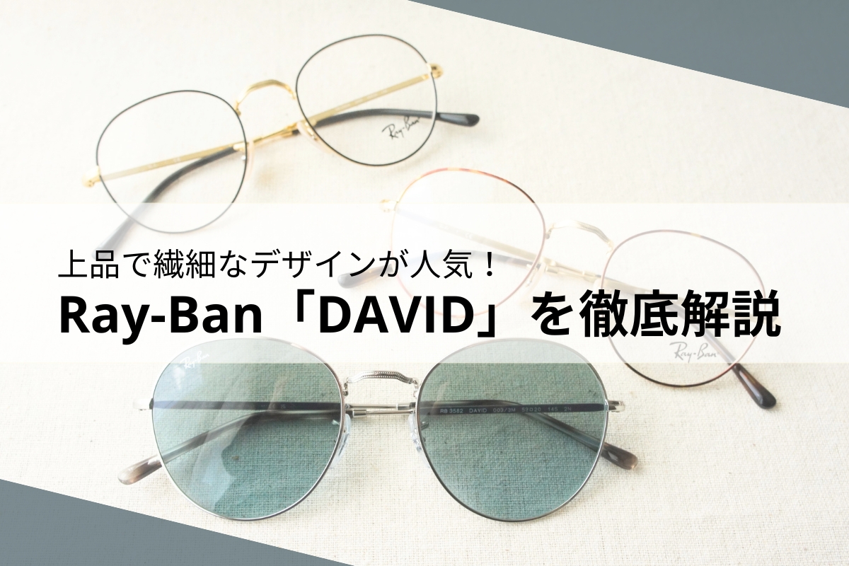 Ray-Ban（レイバン）「DAVID（デイビッド）」