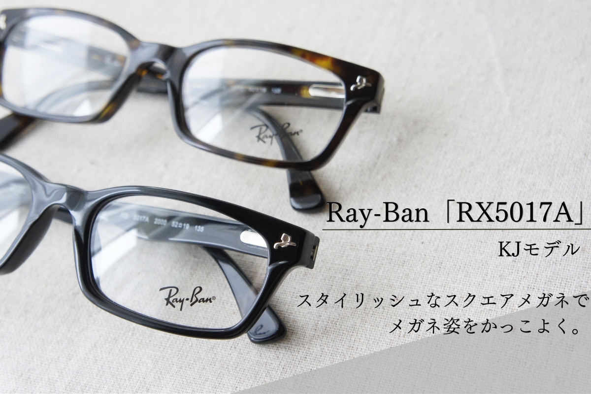 レイバンのスクエアメガネ「RX5017A」