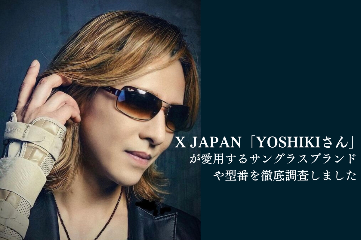 【まとめ】X JAPAN「YOSHIKIさん」が愛用するサングラスブランドを特定しました