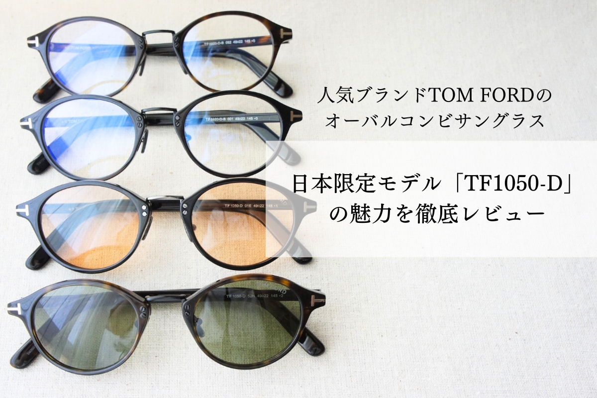 トムフォードの日本限定サングラスモデル「TF1050-D」