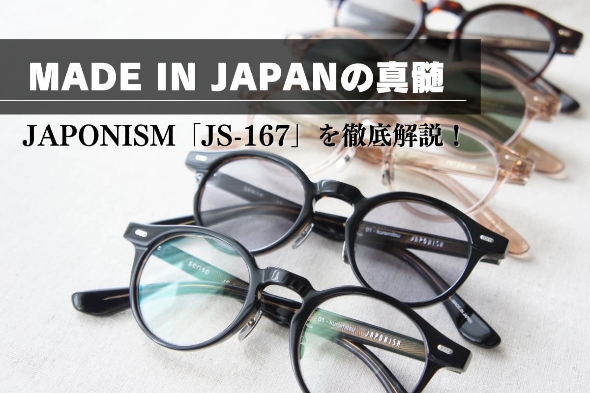 JAPONISM「JS-167」