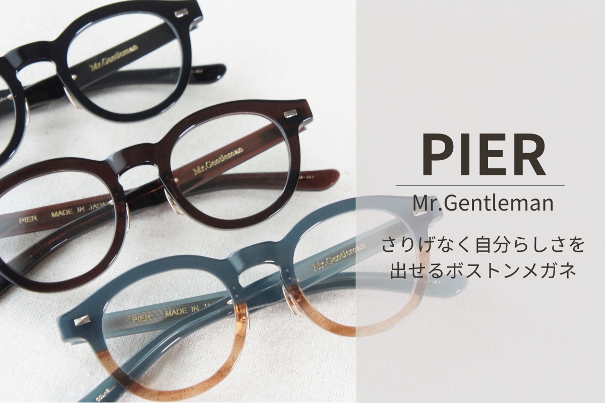 【フィット感×デザイン性◎】Mr.Gentlemanのメガネ「PIER」を徹底調査！