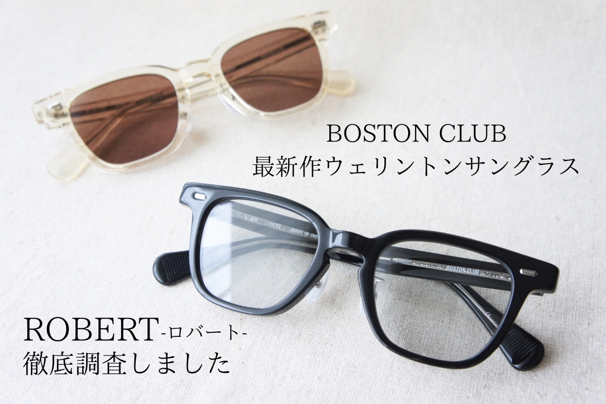 BOSTON CLUBの最新作ウェリントンサングラス「ROBERT」を徹底レビューしました