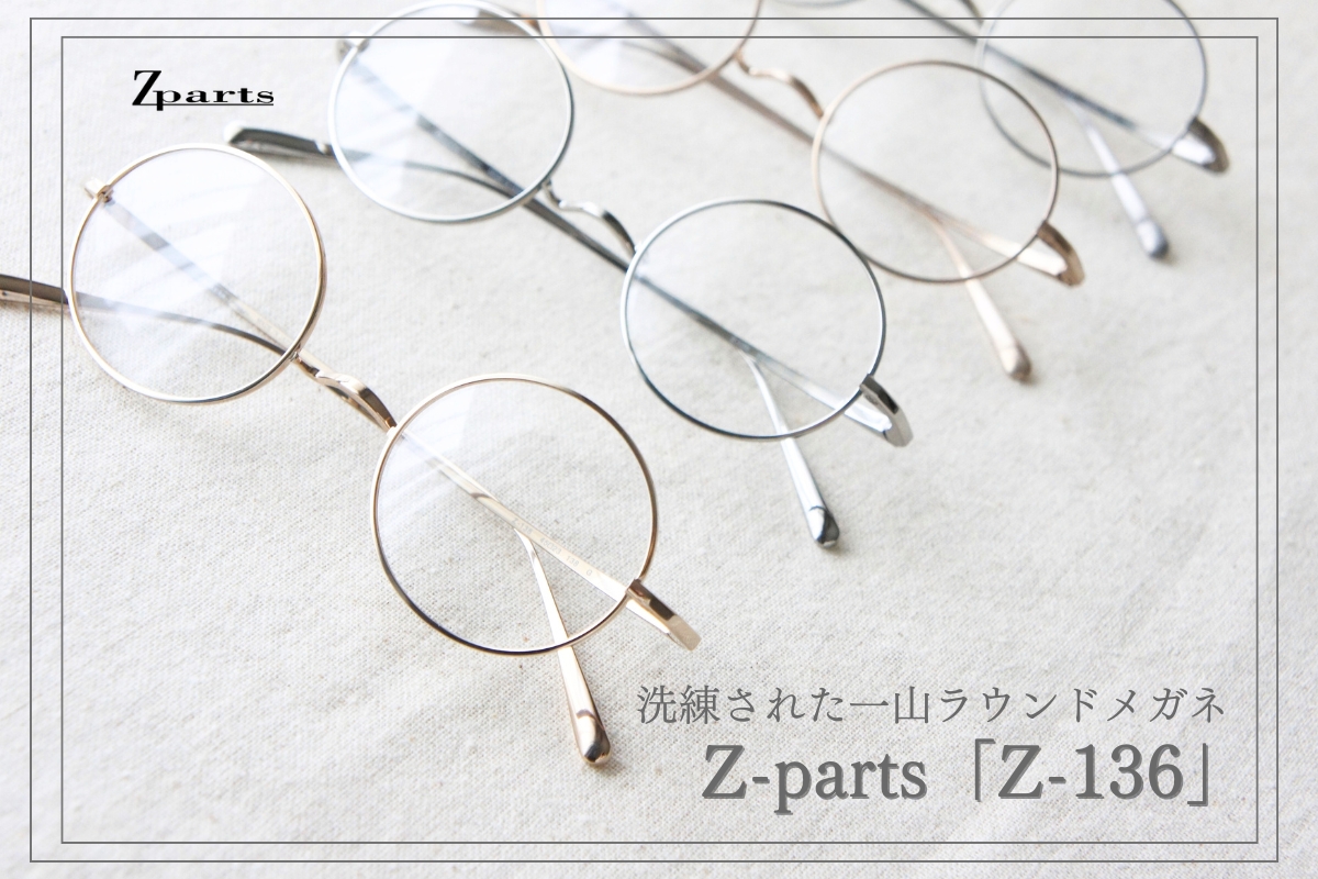 人気ブランドZ-partsの一山丸メガネ「Z-136」が選ばれる理由を徹底調査！