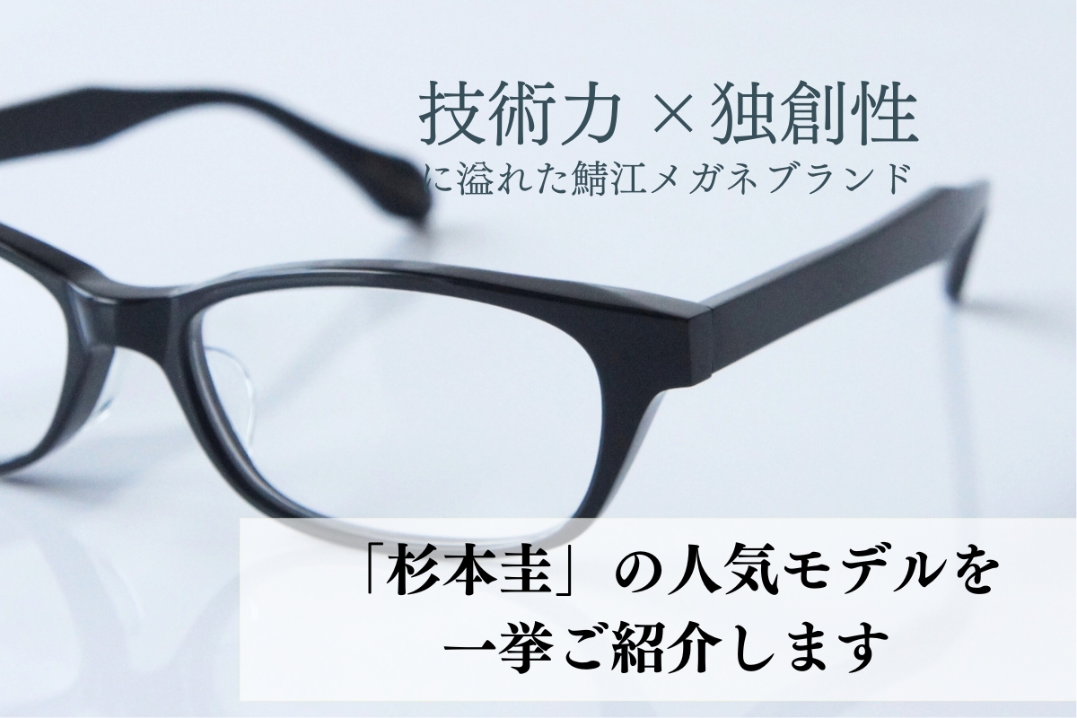 技術力と独創性にあふれた国産メガネブランド「杉本圭」