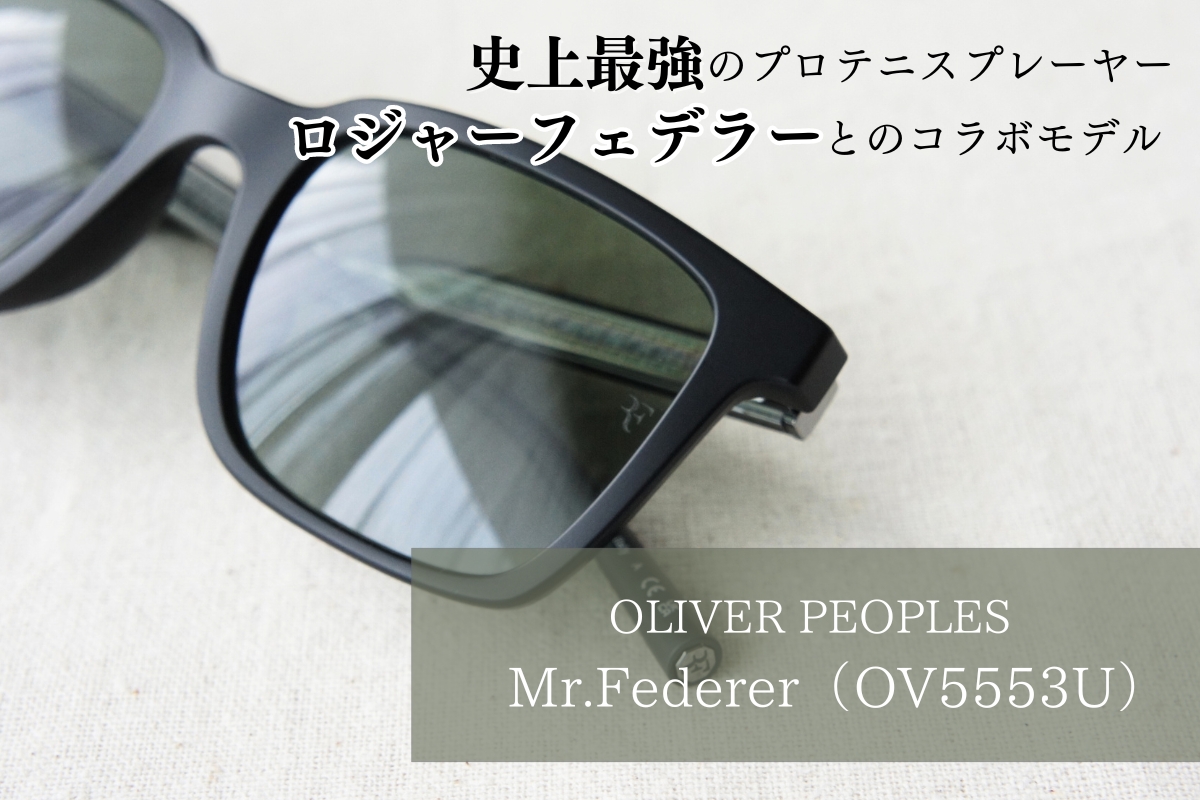 世界一のプロテニス選手フェデラーとのコラボモデル「Mr.Federer（OV5553U）」ってどんなサングラス？