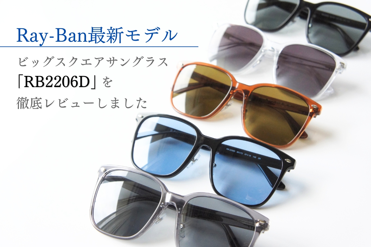 Ray-Banの最新ビッグスクエアサングラス「RB2206D」を徹底レビューしました