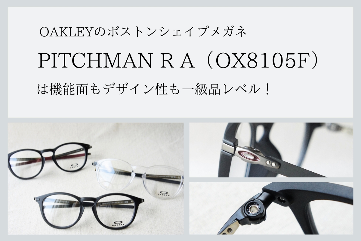 スポーツ兼普段使い用メガネならOAKLEYの「PITCHMAN R A」がオススメ！