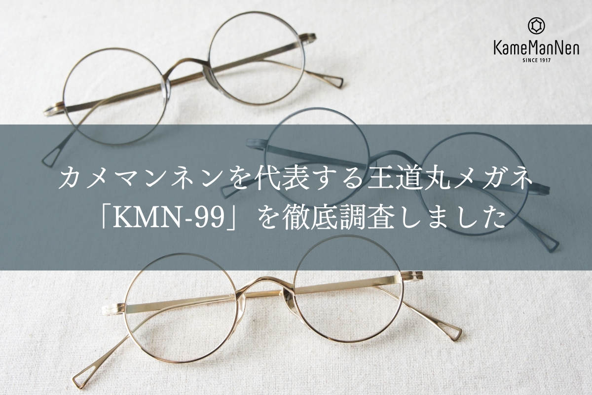 カメマンネンの王道ラウンドメガネ「KMN-99」が1番人気の理由を調査！