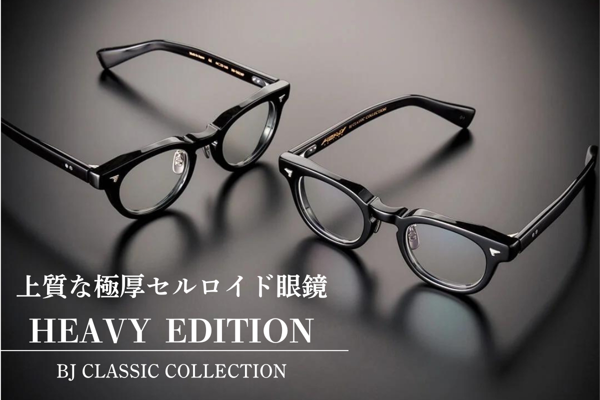 【2024最新シリーズ】BJクラシックの極厚セルロイド眼鏡「HEAVY EDITION」を徹底解剖！