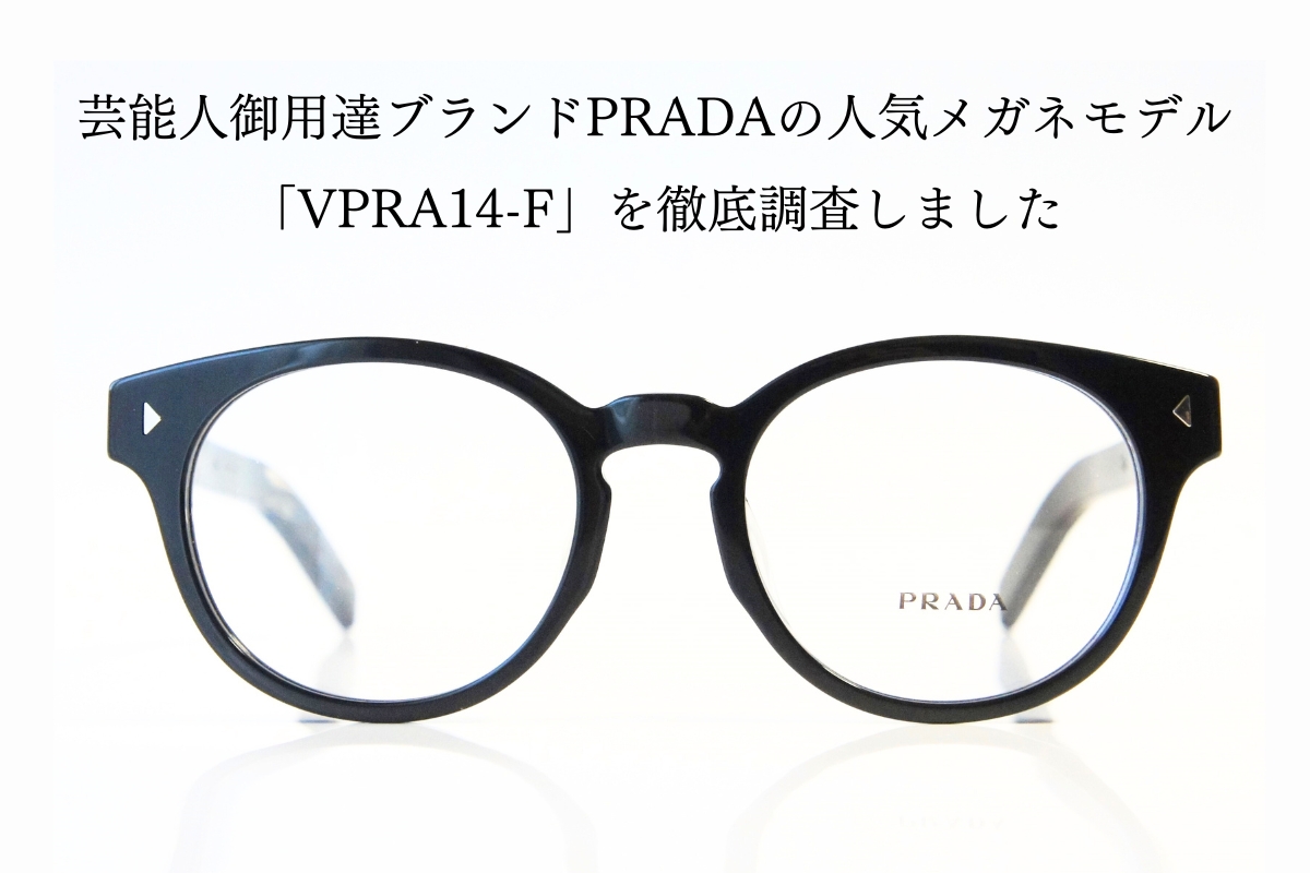 プラダ「VPRA14-F」