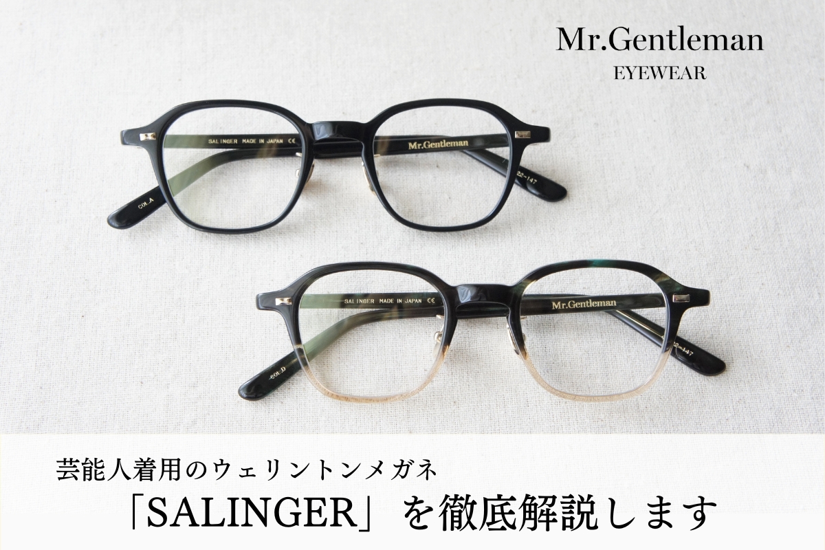 ミスタージェントルマンのメガネフレーム「SALINGER（サリンジャー）」を解説