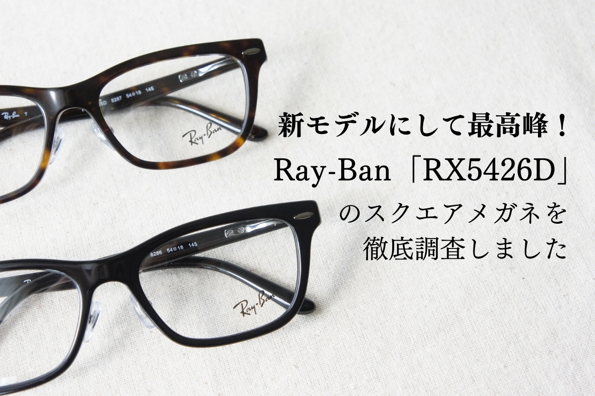 【新モデル】Ray-Banのスクエアメガネ「RX5426D」をご紹介します