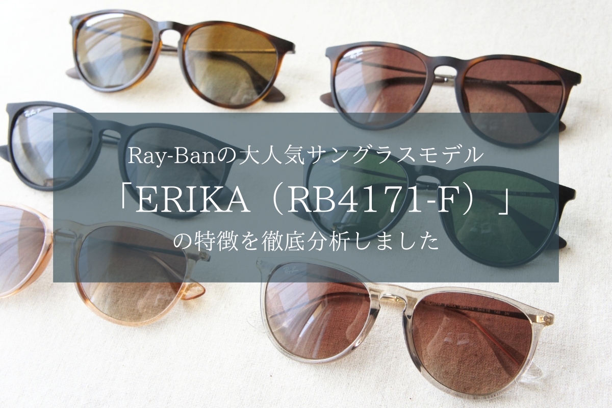 レイバンの大人気サングラスシリーズ「ERIKA（RB4171）」を徹底解剖します！