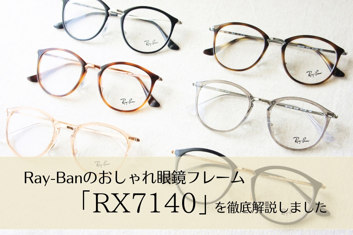 【女性人気No.1】レイバンのおしゃれで可愛いメガネフレーム「RX7140」を調査！