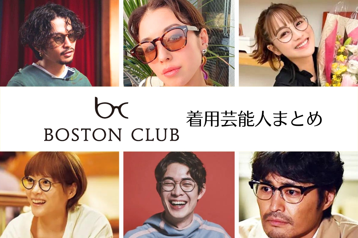 【2024最新まとめ】鯖江アイウェアブランド「BOSTON CLUB」を愛用する芸能人を特定！