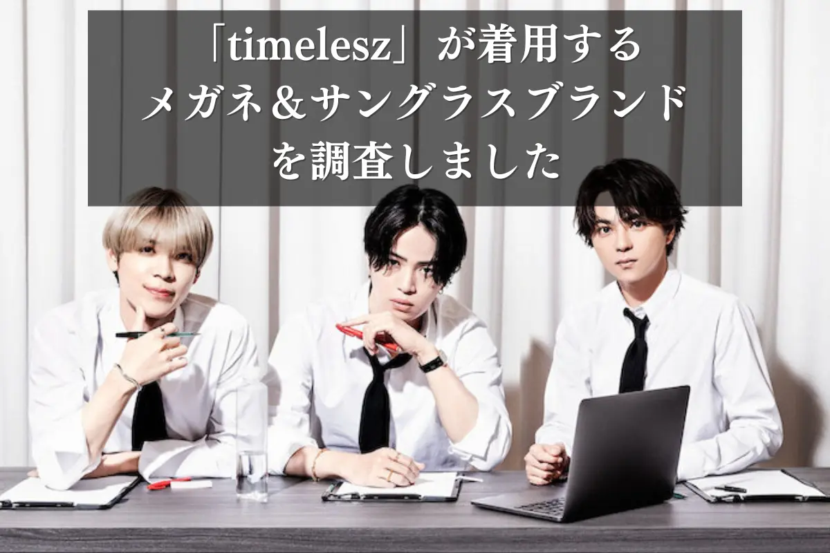 「timelesz」が着用しているメガネ＆サングラスブランドを特定しました