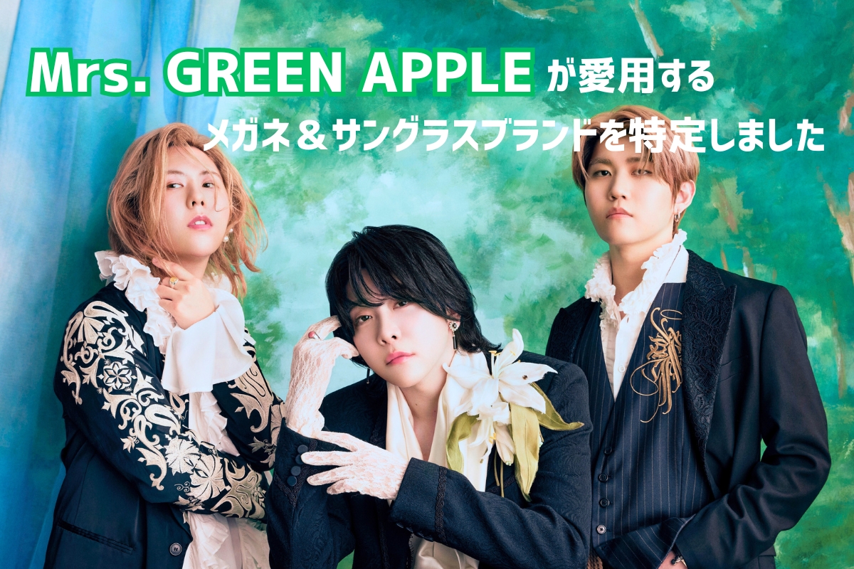 Mrs. GREEN APPLEが愛用するメガネ・サングラスブランドの型番を一斉調査しました