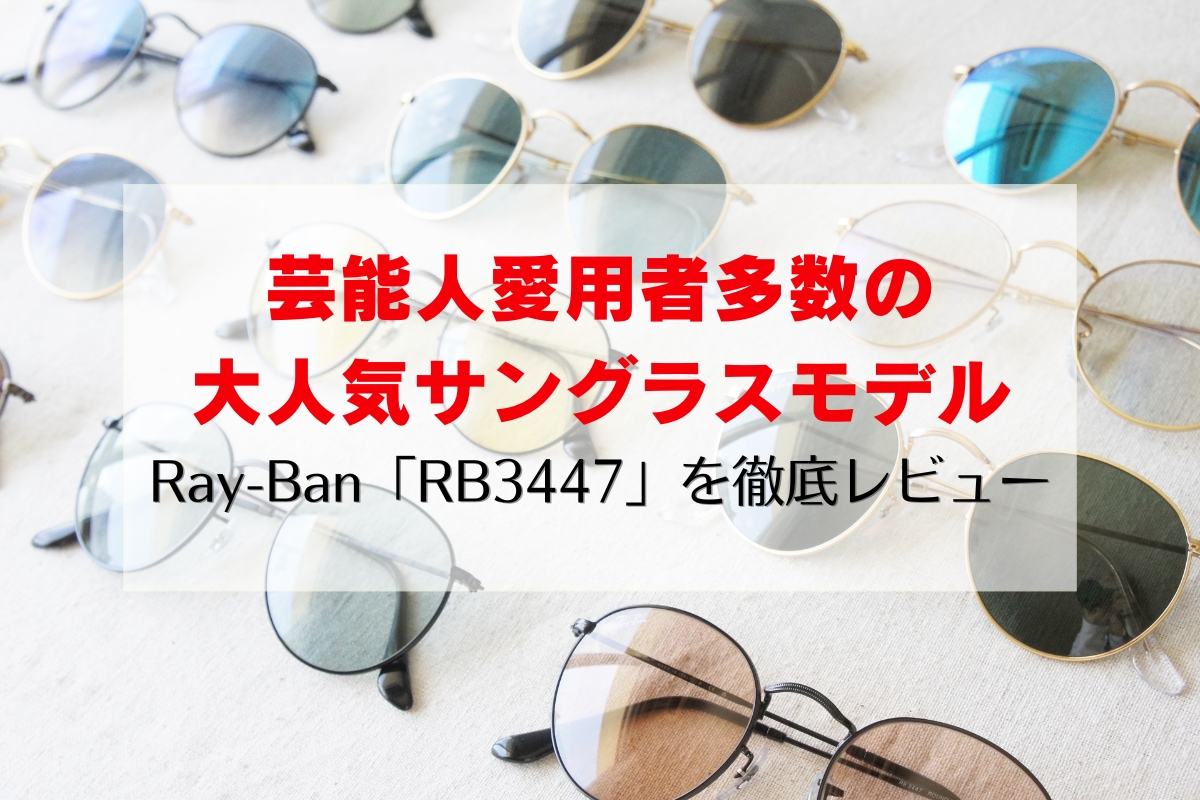 レイバンの芸能人に人気なサングラス「RB3447」