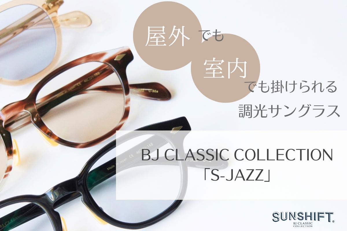 BJクラシックのサンシフト「S-JAZZ」を徹底解剖