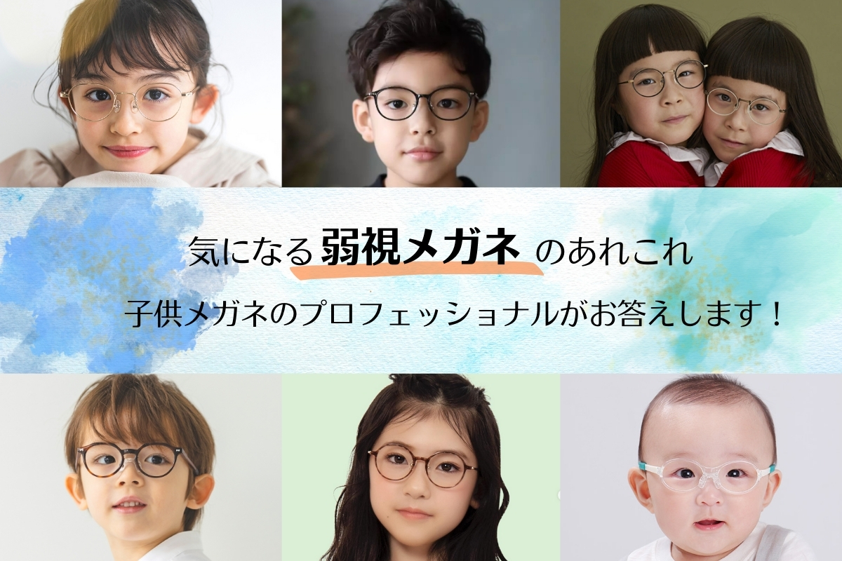 子どもの弱視について、メガネのプロが解説します