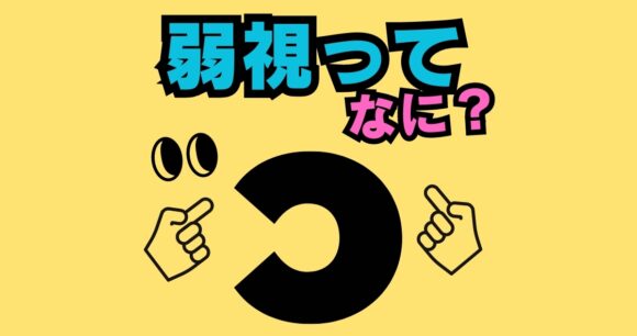 弱視とはなに？（ちょっと難しい解説付き）