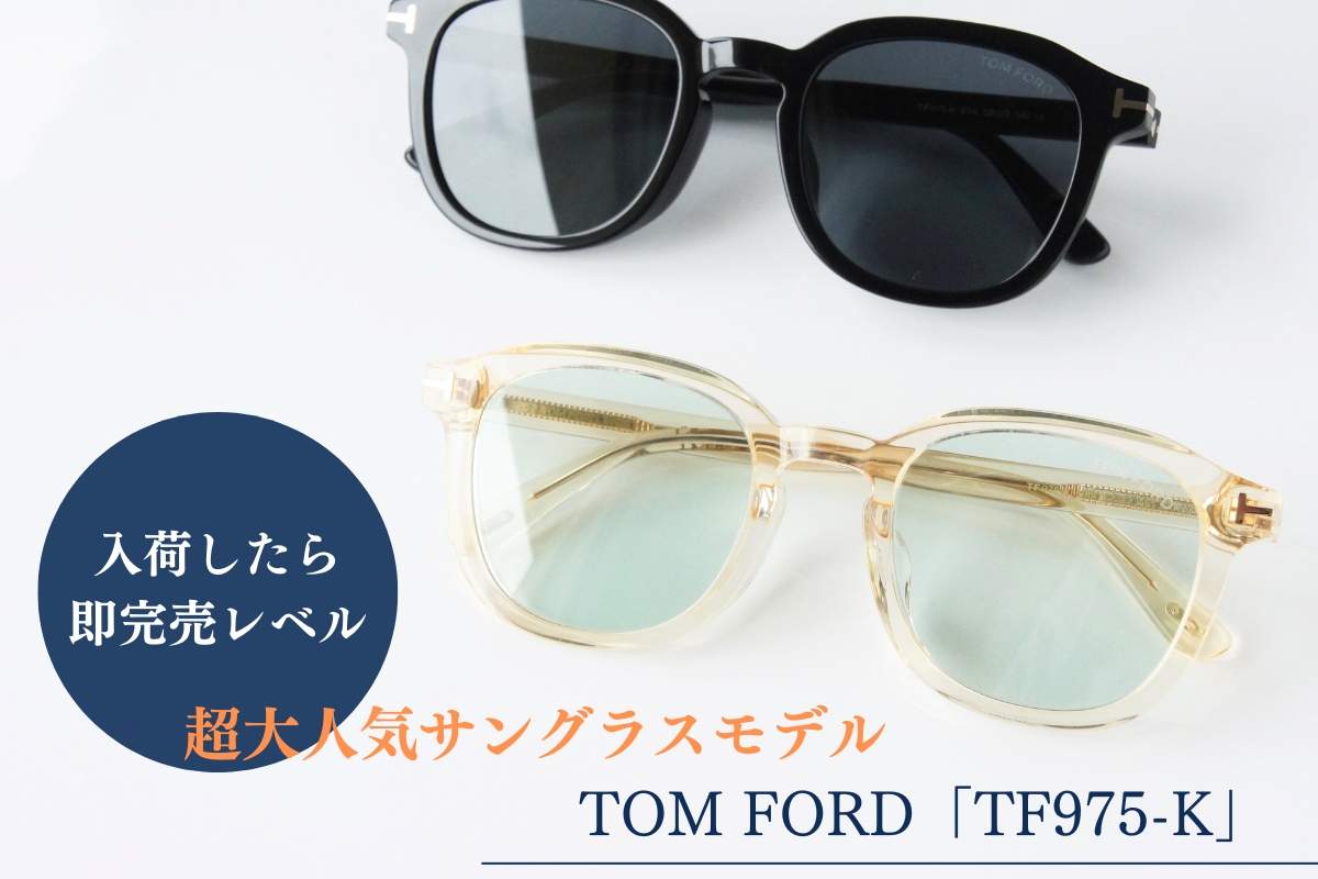 【入荷したら即完売レベル】TOM FORDの大人気サングラスモデル「TF975-K」を徹底解説！