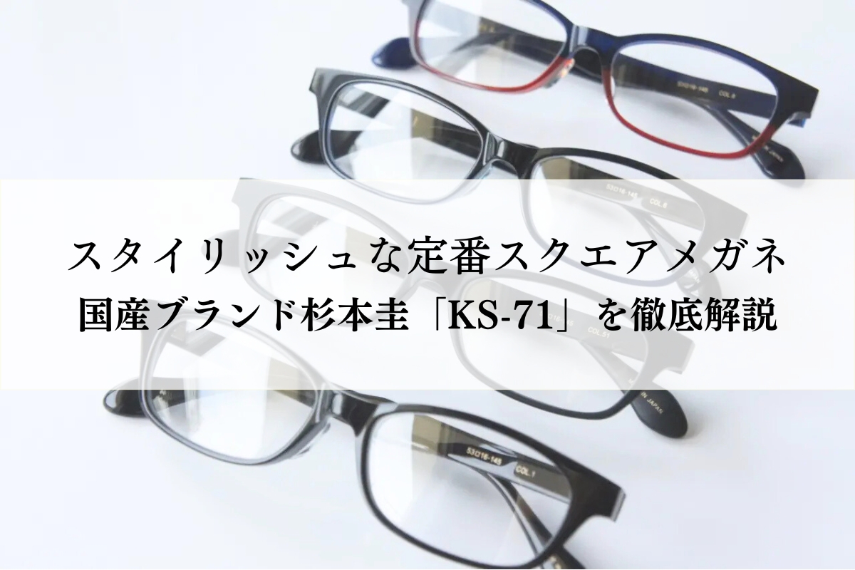 杉本圭「KS-71」のメガネフレーム