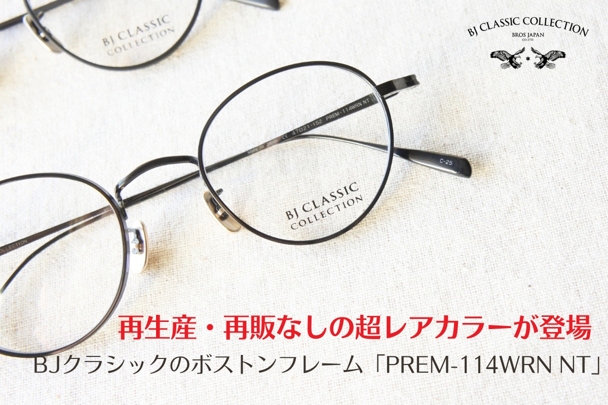 【再生産なしの限定カラーが登場】BJクラシックのアンティークメガネ「PREM-114WRN NT」