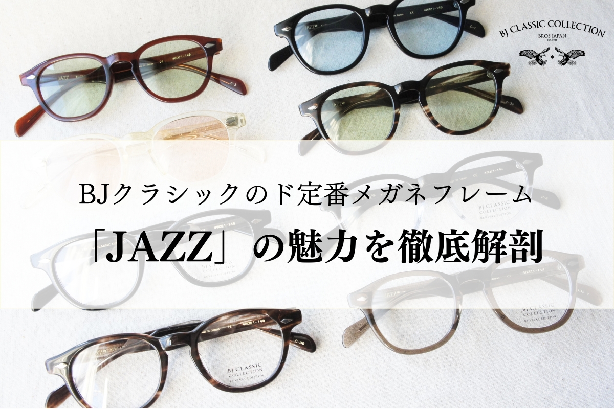 BJクラシック「JAZZ」の解説記事