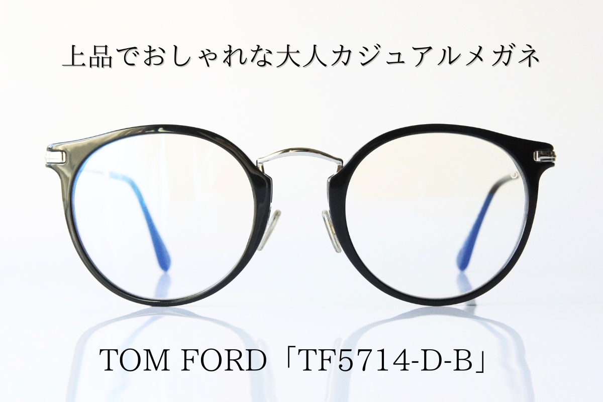 3秒でおしゃれになれる！トムフォードの大人カジュアルな「TF5714-D-B」を徹底調査