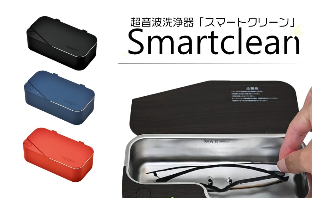 あなたもお家もプロ仕様！超音波洗浄機「SMART CLEAN（スマートクリーン）」