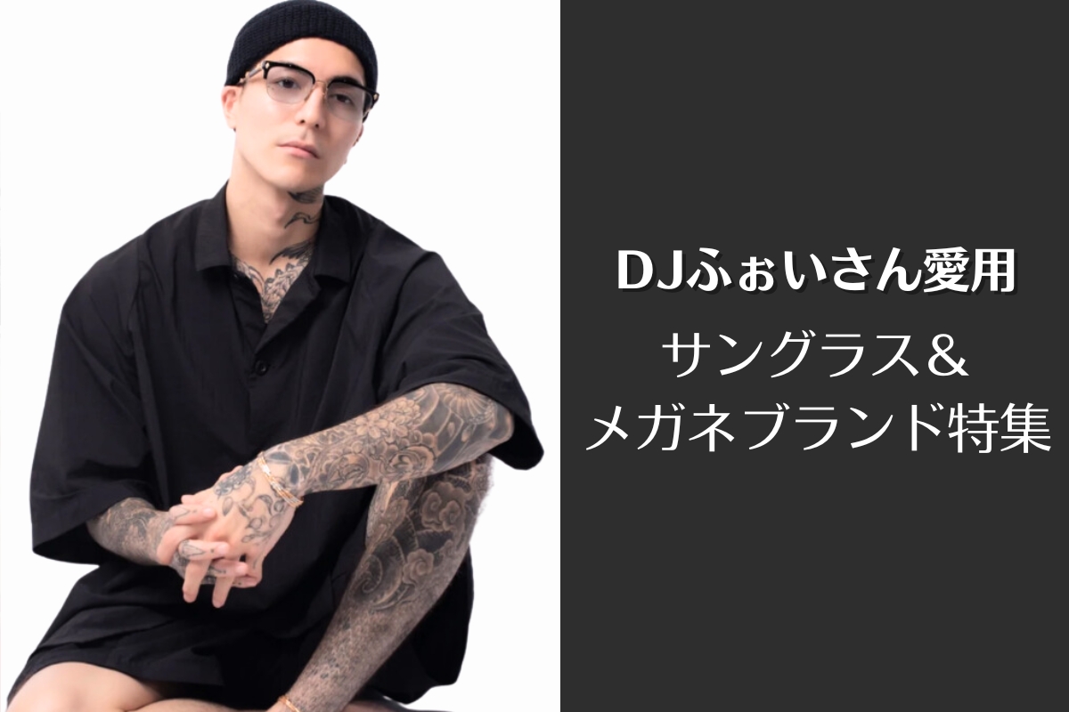 【ワイルドイケメンYouTuber】レペゼン「DJふぉいさん愛用」メガネ＆サングラスブランドを特定