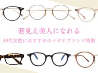 おしゃれに若見え！大人の魅力が出る50代女性におすすめのメガネブランド特集