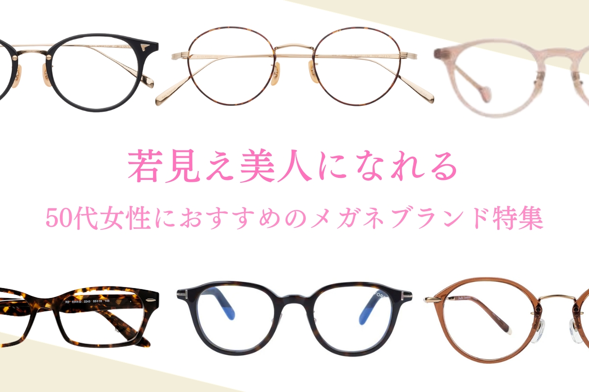 おしゃれに若見え！大人の魅力が出る50代女性におすすめのメガネブランド特集