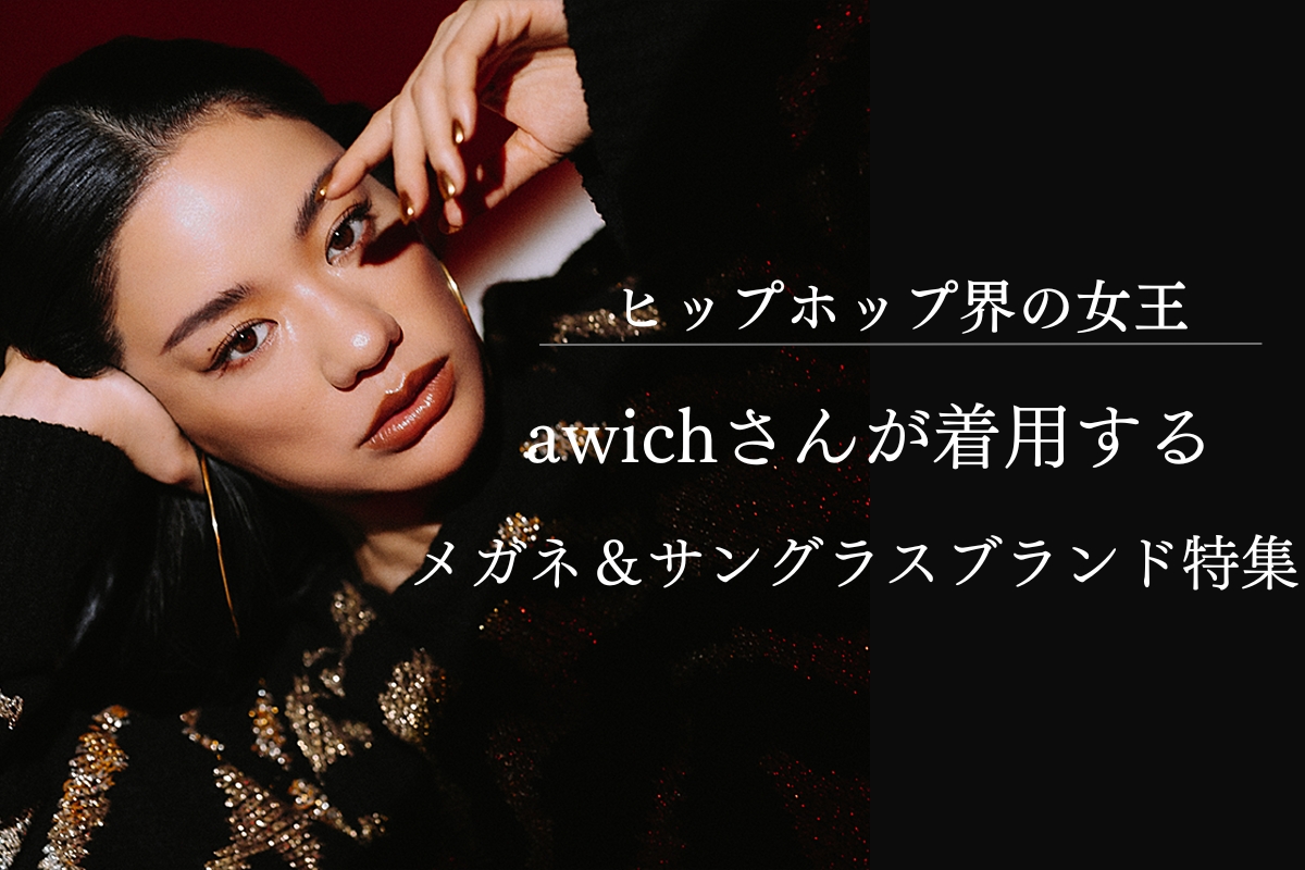 ヒップホップクイーン「Awichさん」愛用のメガネ＆サングラスブランド特集