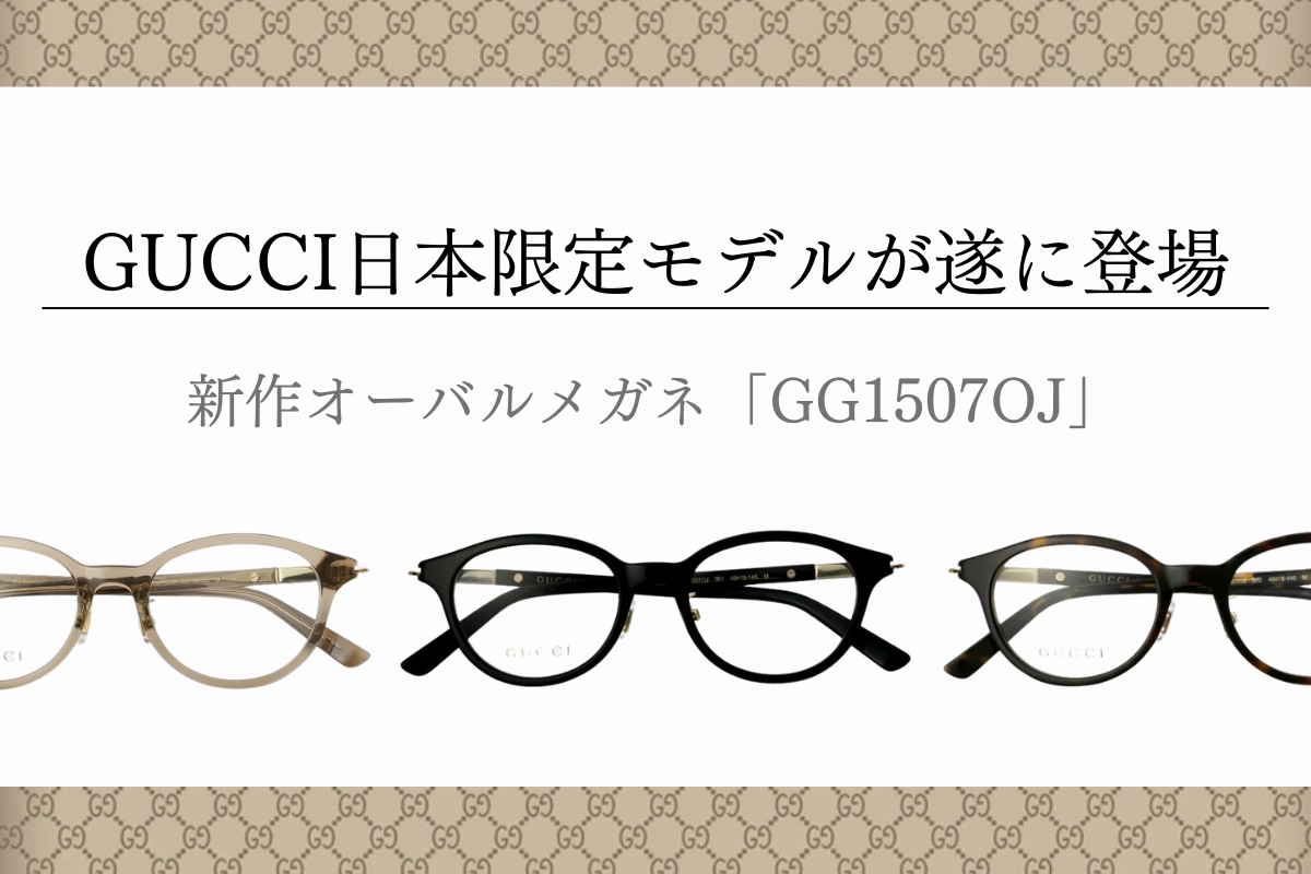 【日本限定モデル】GUCCIのオーバルメガネフレーム「GG1507OJ」