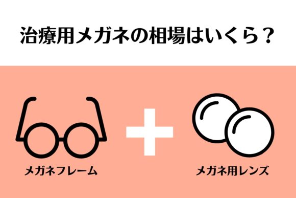 気になる治療用メガネの価格相場は？