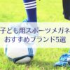 子ども用スポーツメガネ