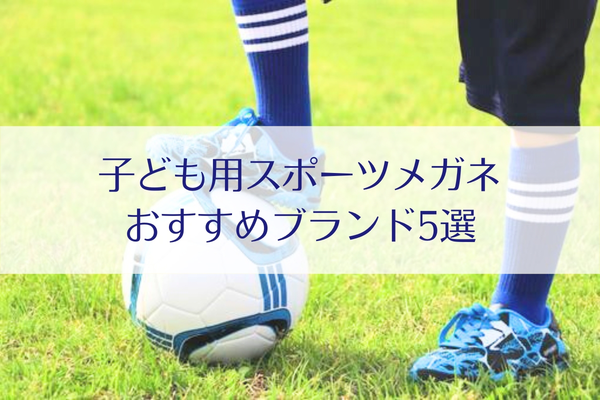 子ども用スポーツメガネ