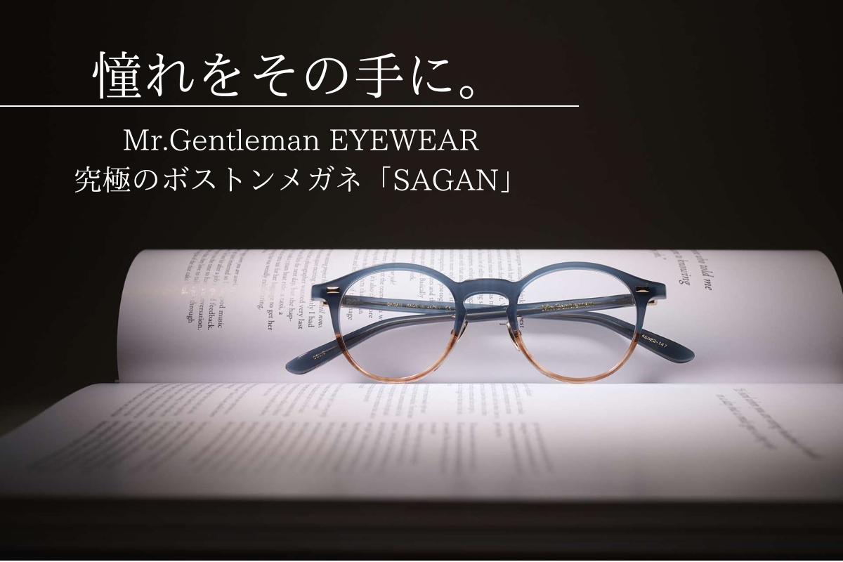 圧巻のシンプル美！Mr.Gentleman EYEWEARのボストンメガネ「SAGAN」