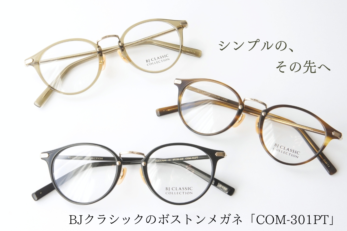 BJクラシックの究極のシンプルメガネ「COM-301PT」