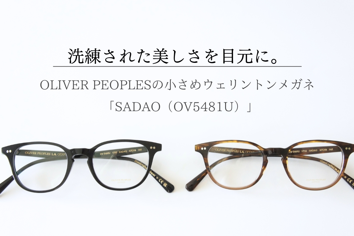 オリバーピープルズの小ぶりウェリントンメガネ「SADAO（サダオ）」を徹底深堀り！