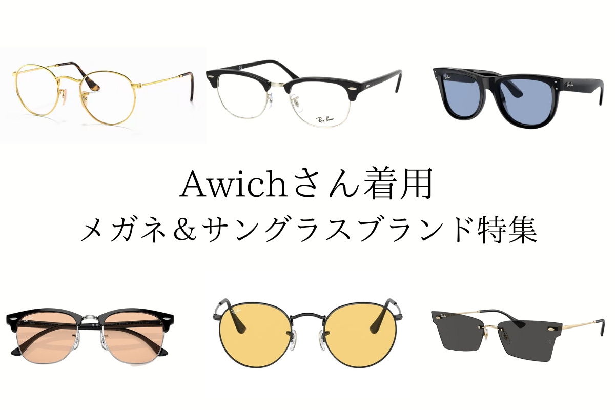 Awichさん着用サングラスブランド