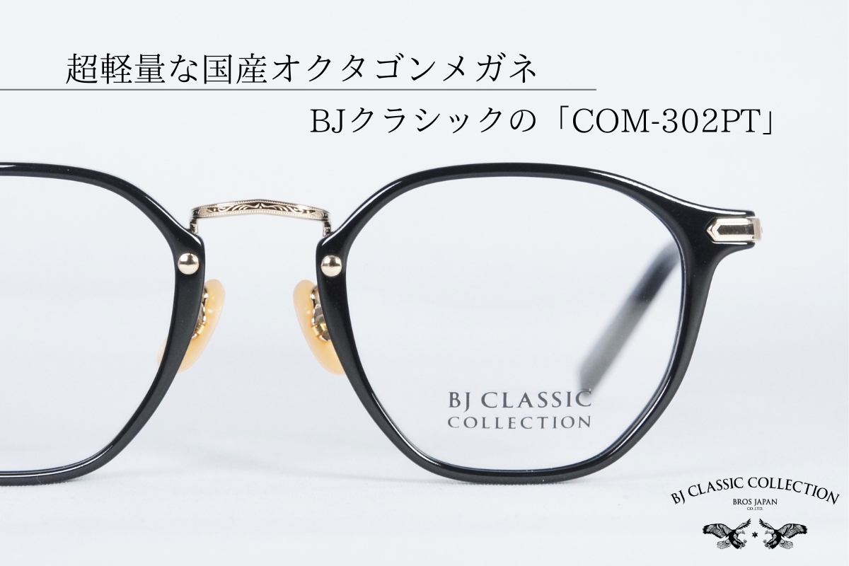 【新登場】BJクラシックの超軽量オクタゴンメガネ「COM-302PT」